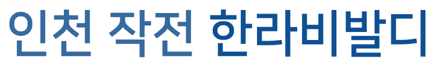 이천 작전 한라에피트 로고